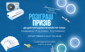 Святковий розіграш до Дня народження Майстер Плюс!